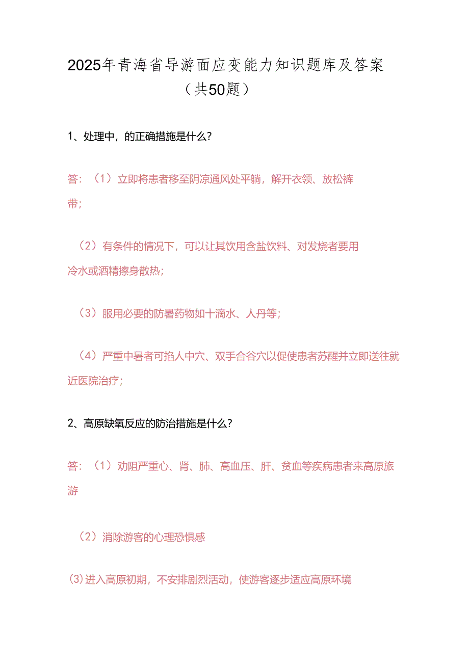 2025年青海省导游面应变能力知识题库及答案（共50题）.docx_第1页