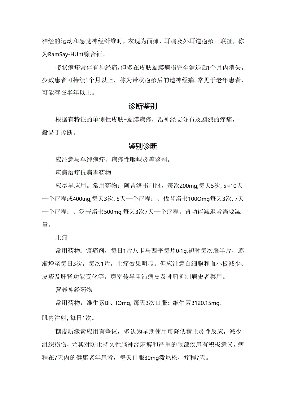 临床带状疱疹疾病病理、主要症状、临床表现、鉴别诊断、护理、预防、诱发因素及注意事项.docx_第2页