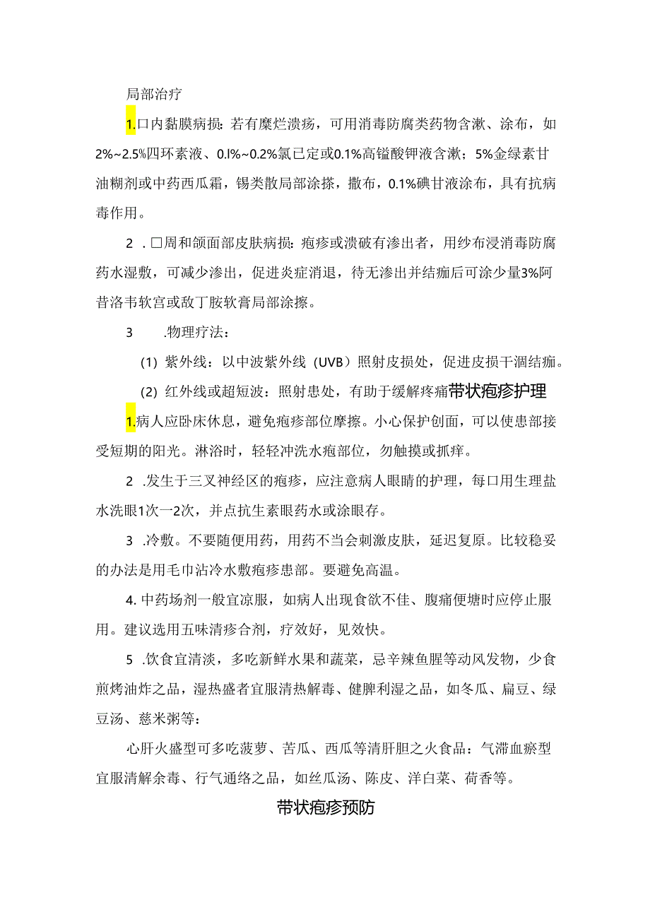 临床带状疱疹疾病病理、主要症状、临床表现、鉴别诊断、护理、预防、诱发因素及注意事项.docx_第3页