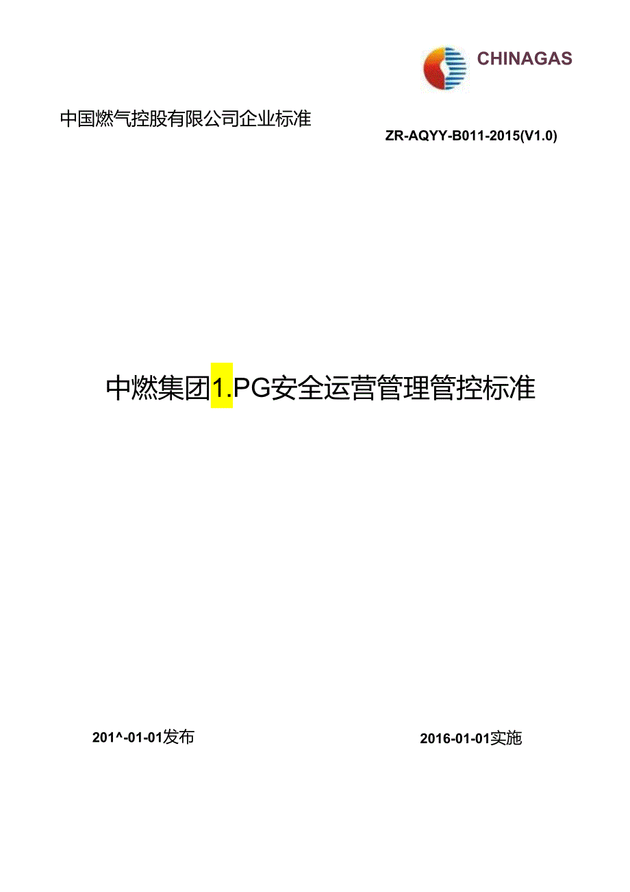 某集团LPG安全运营管理标准概述.docx_第1页