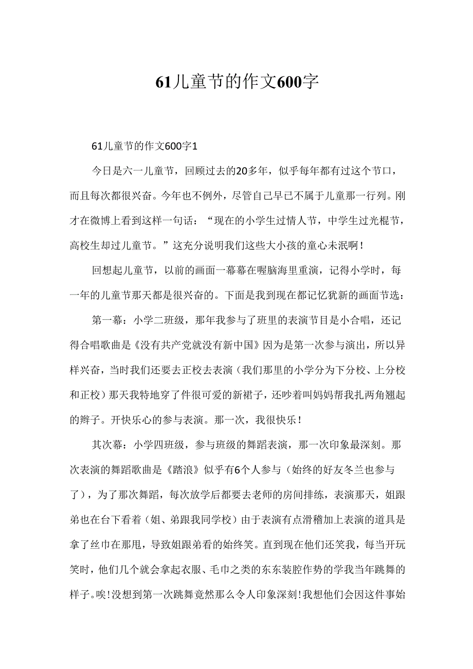 61儿童节的作文600字.docx_第1页