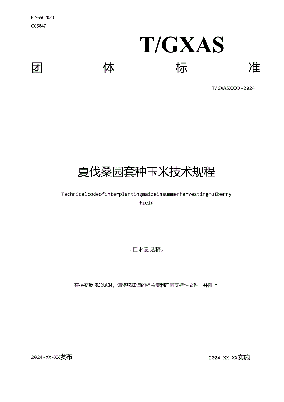 1.团体标准《夏伐桑园套种玉米技术规程》（征求意见稿）.docx_第1页