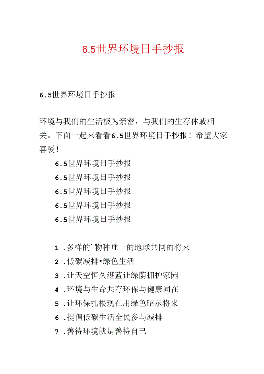 6.5世界环境日手抄报.docx_第1页