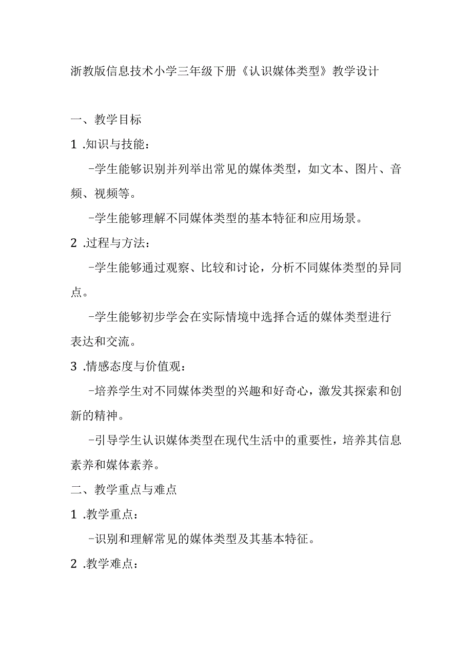 浙教版信息技术小学三年级下册《认识媒体类型》教学设计.docx_第1页