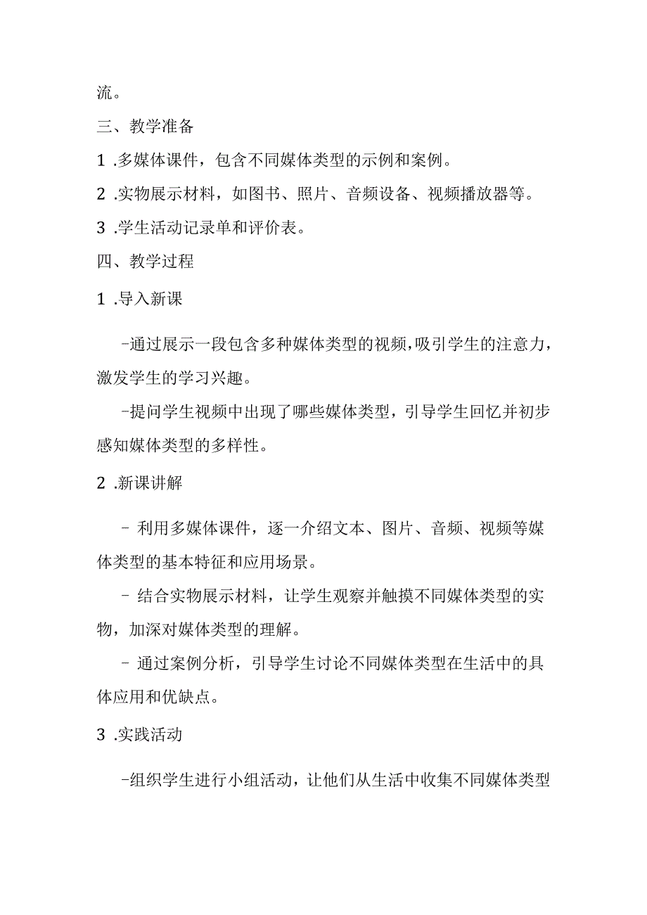 浙教版信息技术小学三年级下册《认识媒体类型》教学设计.docx_第2页