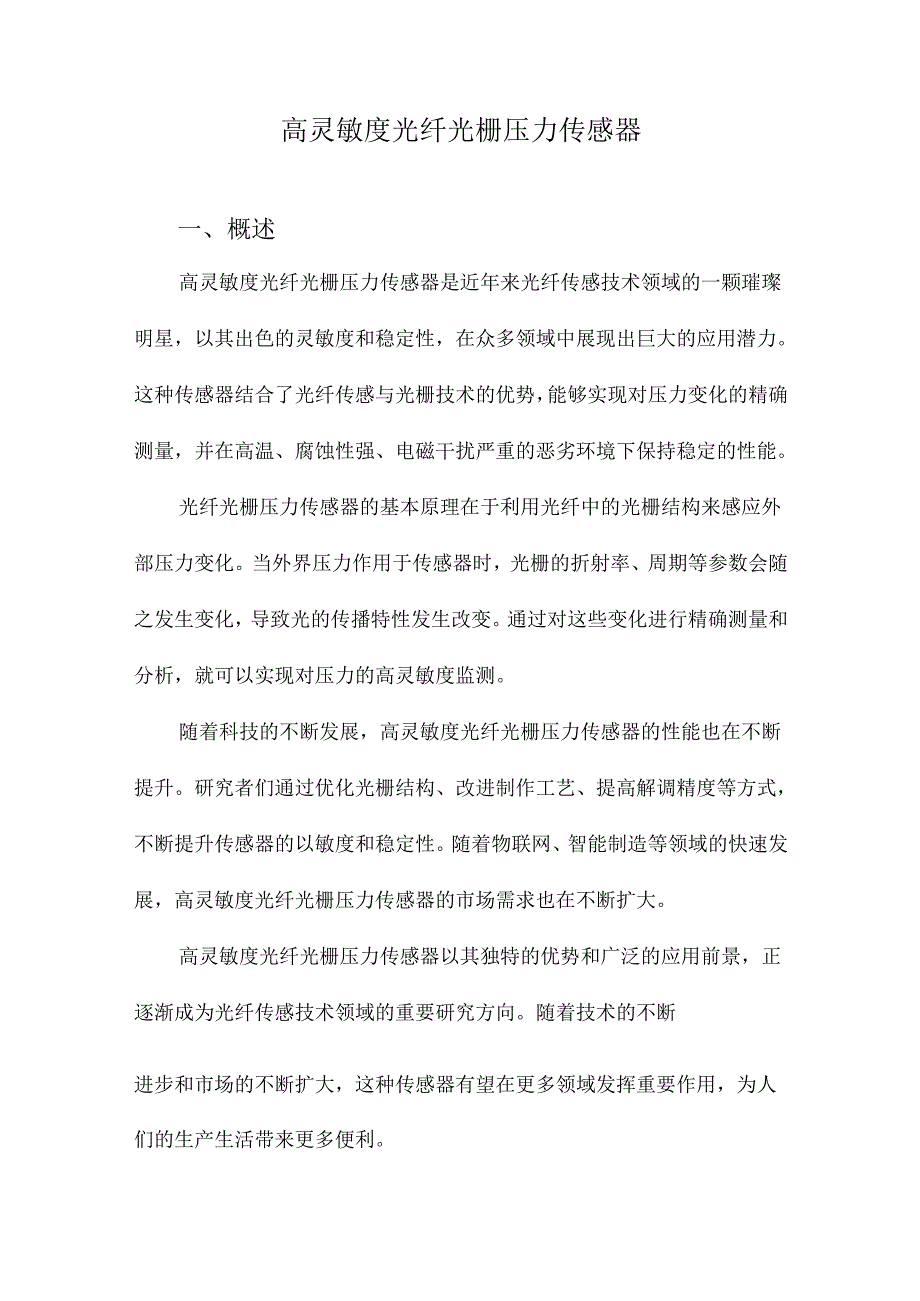 高灵敏度光纤光栅压力传感器.docx_第1页