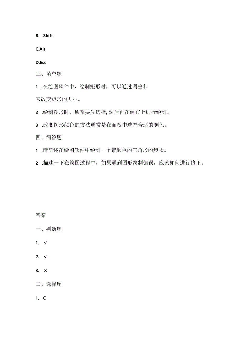 人教版（三起）（内蒙古出版）（2023）信息技术五年级上册《绘制图形很便捷》课堂练习附课文知识点.docx_第2页