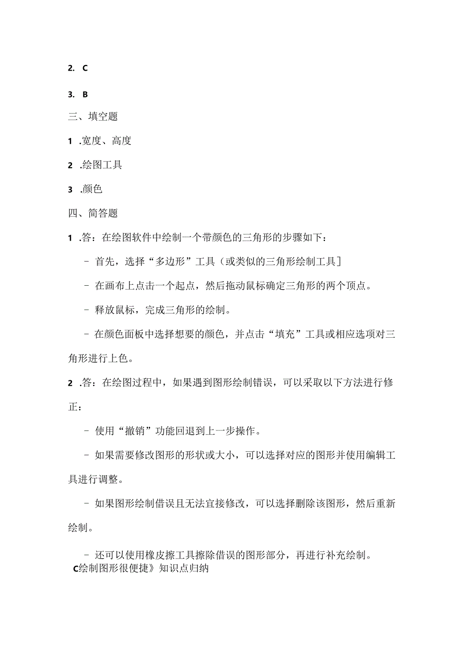 人教版（三起）（内蒙古出版）（2023）信息技术五年级上册《绘制图形很便捷》课堂练习附课文知识点.docx_第3页