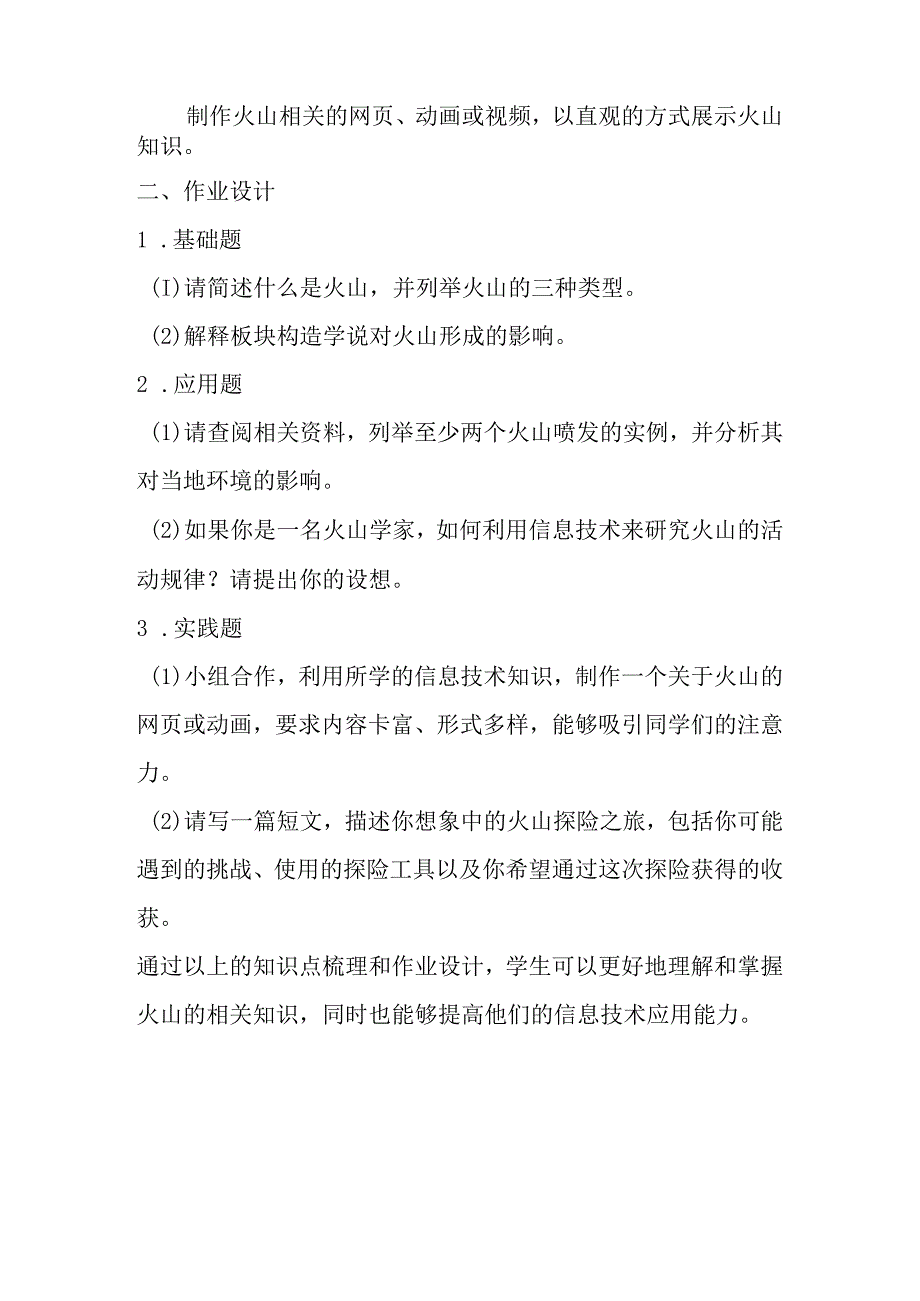 冀教版信息技术小学六年级下册《第15课 自然探索——火山》知识点及作业设计.docx_第2页