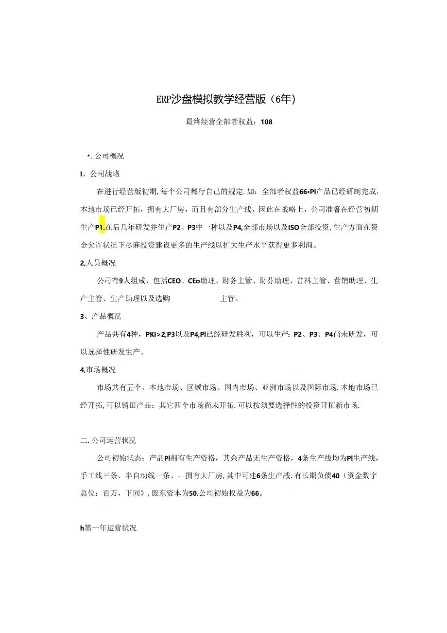 ERP沙盘模拟实验报告.docx_第2页