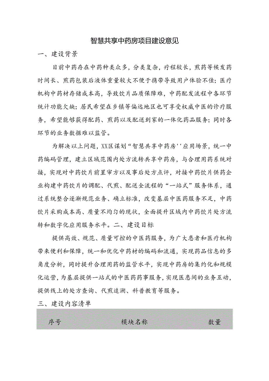 社区智慧共享中药房项目建设意见.docx_第1页