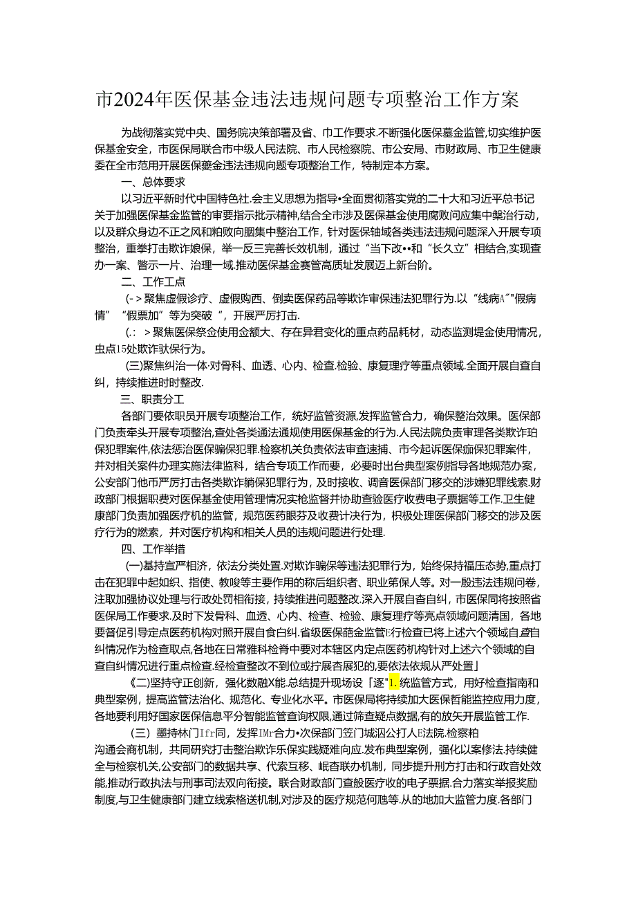 市2024年医保基金违法违规问题专项整治工作方案.docx_第1页