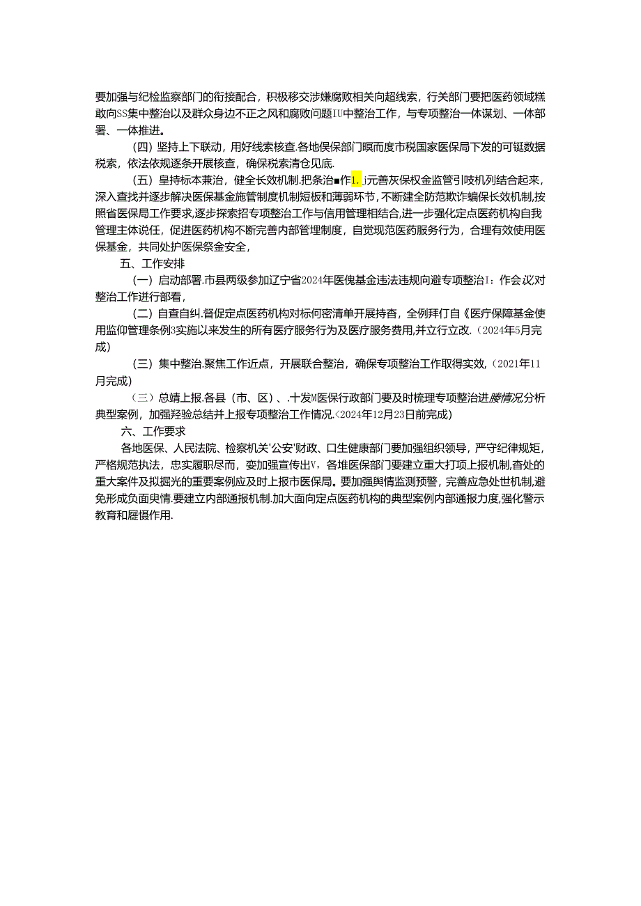 市2024年医保基金违法违规问题专项整治工作方案.docx_第2页