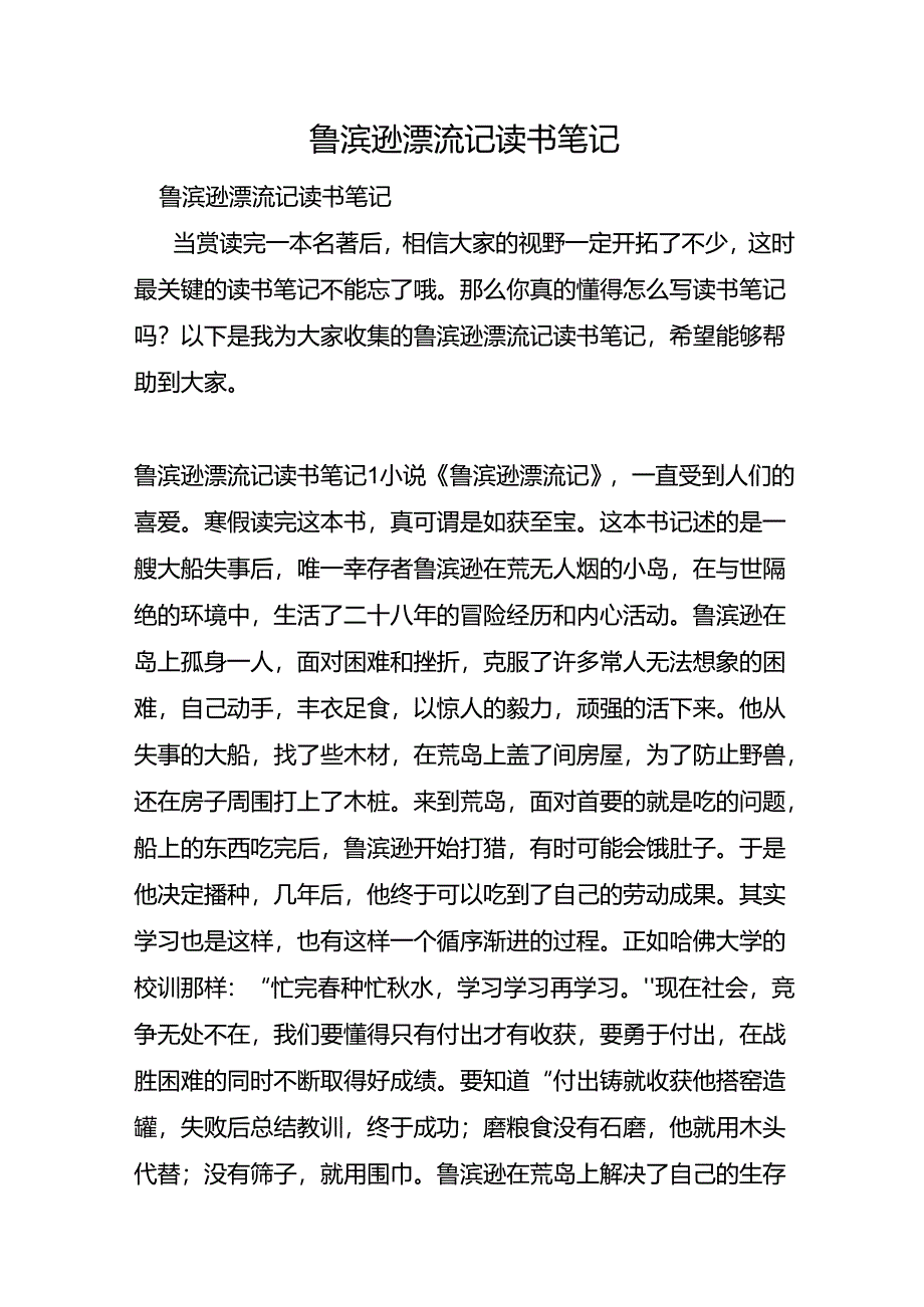 鲁滨逊漂流记读书笔记.docx_第1页