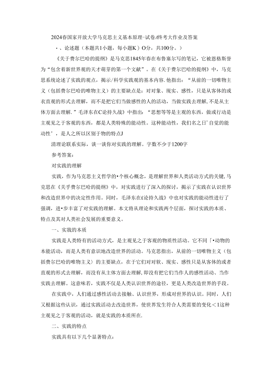 2024春国家开放大学马克思主义基本原理-试卷A终考大作业及答案.docx_第1页