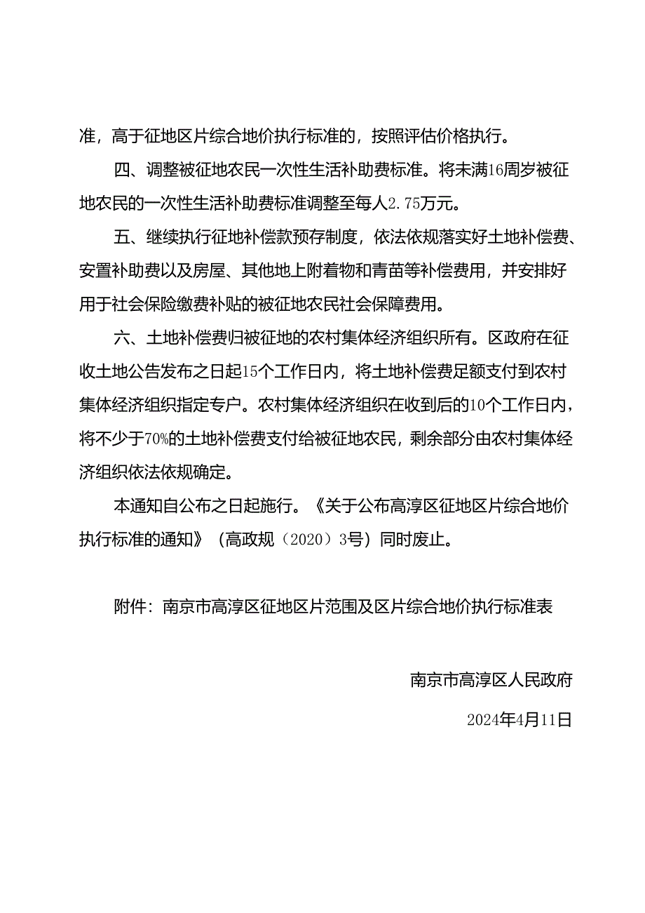 《关于调整高淳区征地区片综合地价执行标准的通知》（高政规〔2024〕1号 ）.docx_第2页