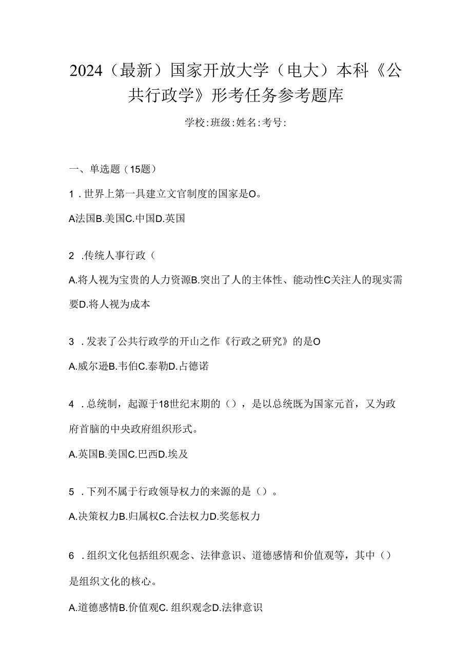 2024（最新）国家开放大学（电大）本科《公共行政学》形考任务参考题库.docx_第1页