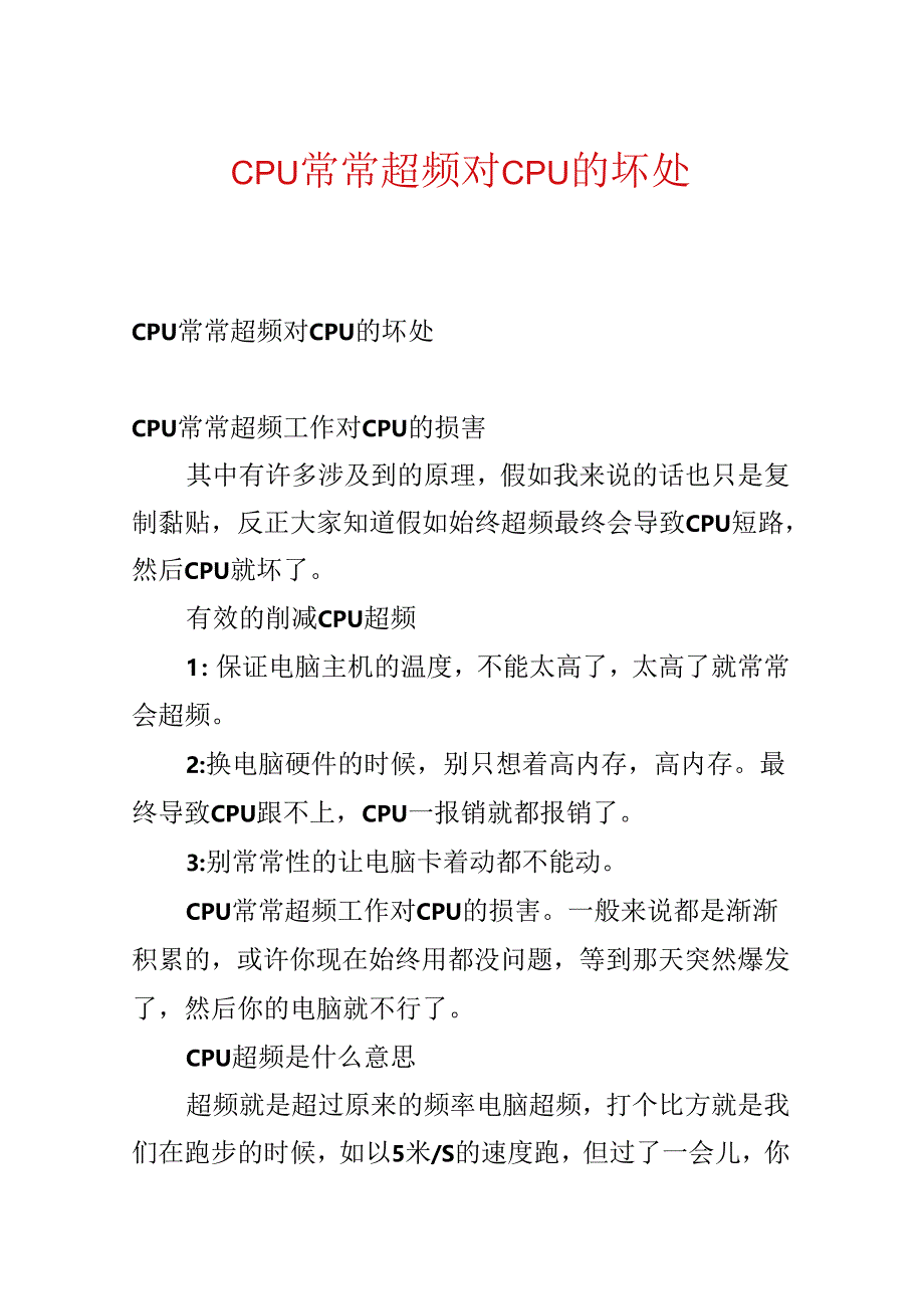 CPU经常超频对CPU的坏处.docx_第1页