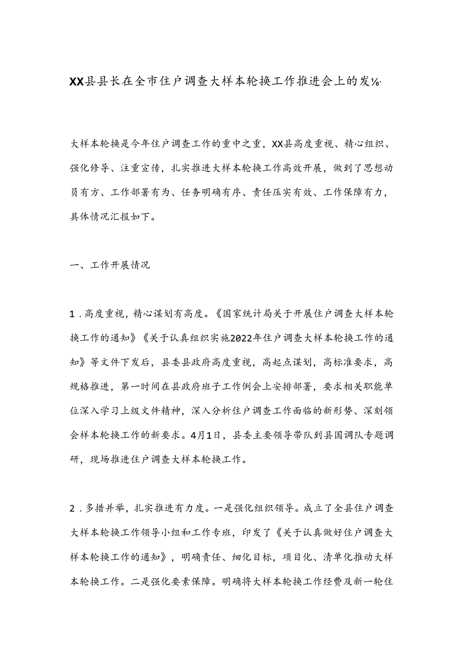 XX县县长在全市住户调查大样本轮换工作推进会上的发言.docx_第1页