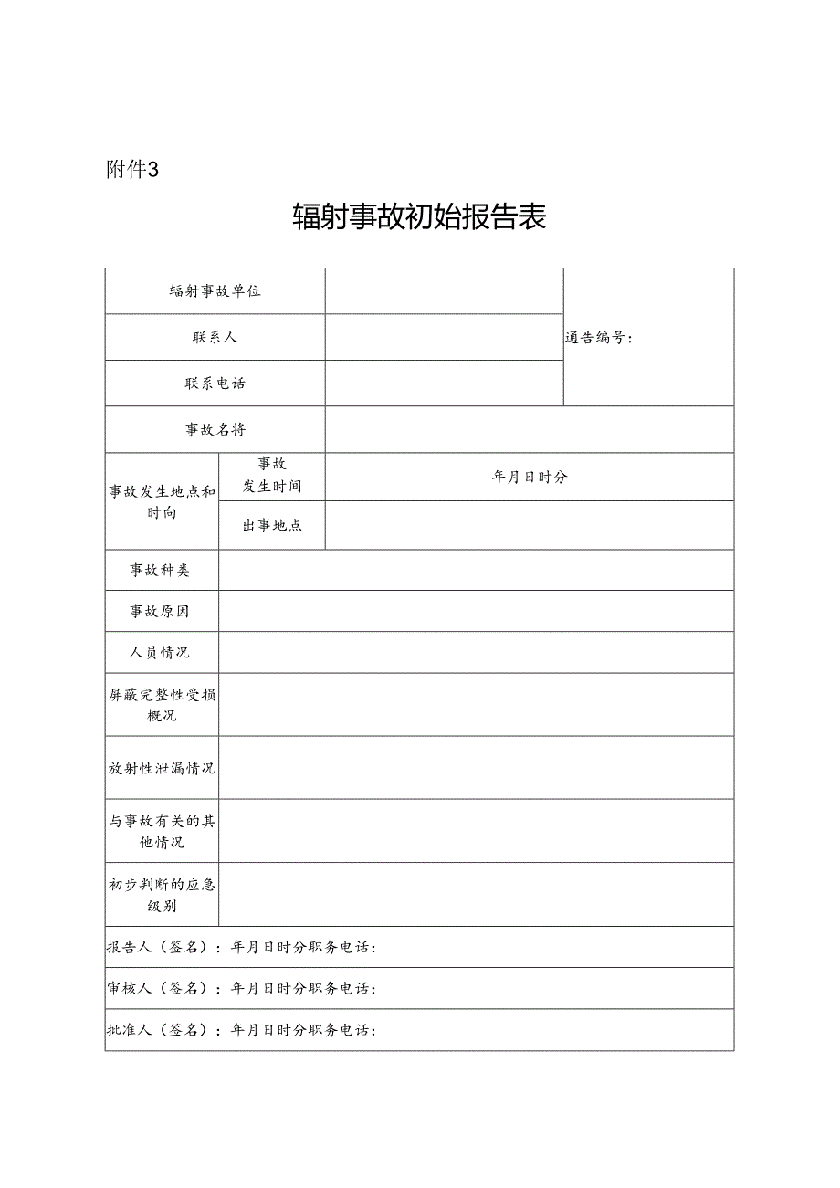 辐射事故初始报告表.docx_第1页