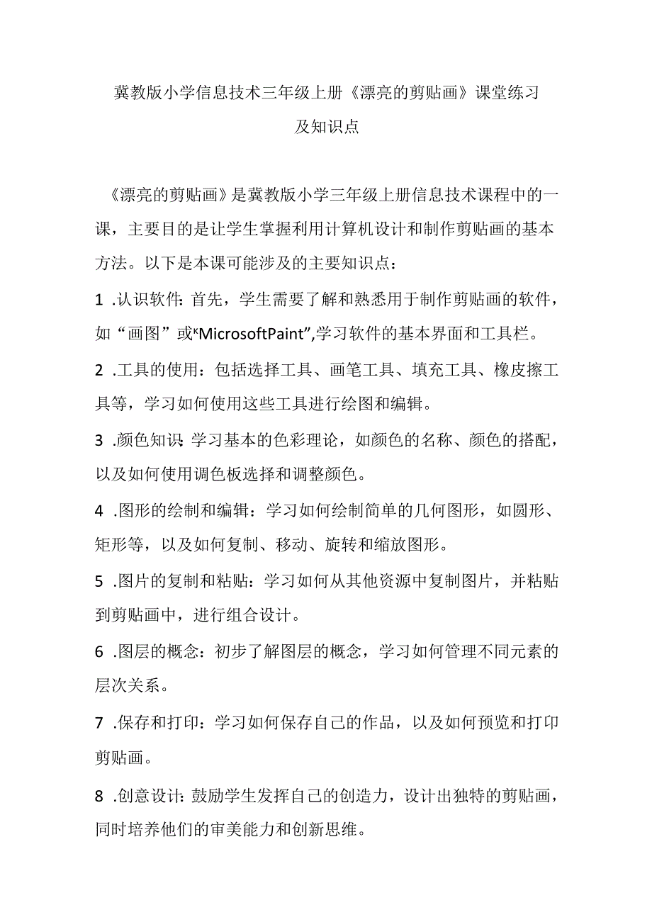 冀教版小学信息技术三年级上册《漂亮的剪贴画》课堂练习及知识点.docx_第1页