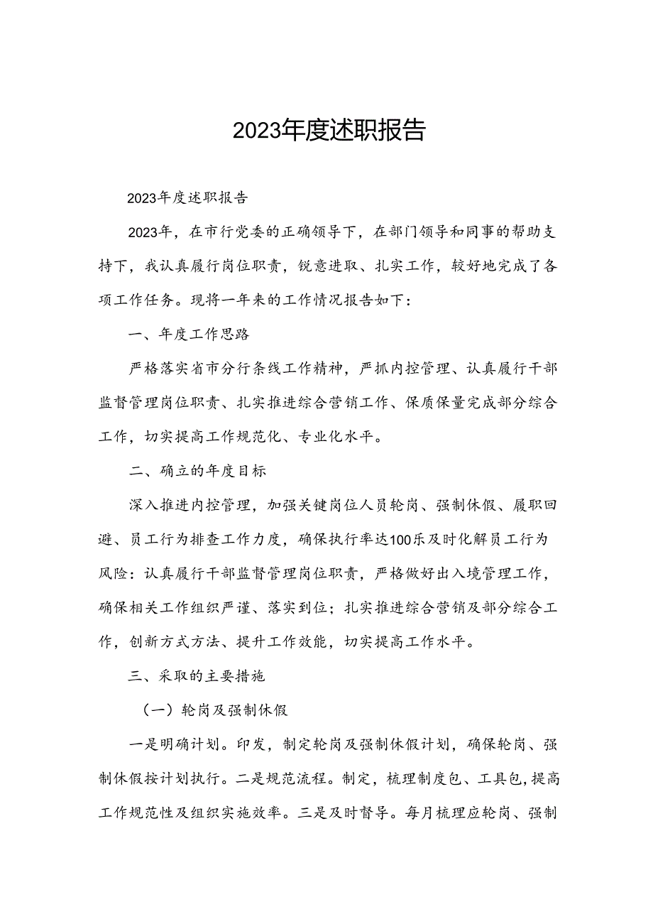 2023年度述职报告.docx_第1页