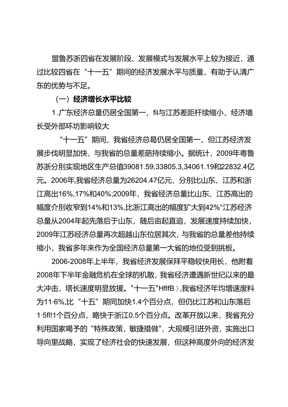 “十一五”期间粤鲁苏浙经济发展的比较分析.docx_第2页