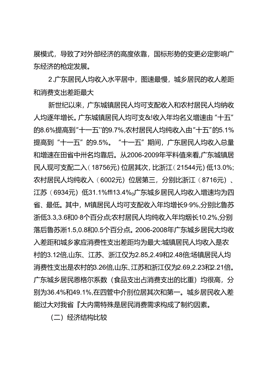 “十一五”期间粤鲁苏浙经济发展的比较分析.docx_第3页