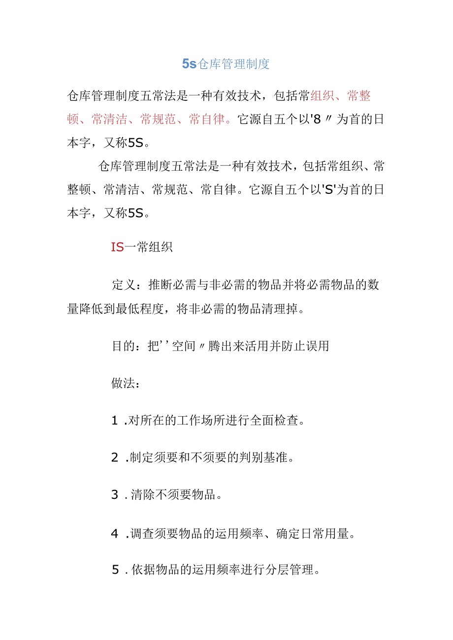 5S仓库管理制度Microsoft-Word-文档-.docx_第1页