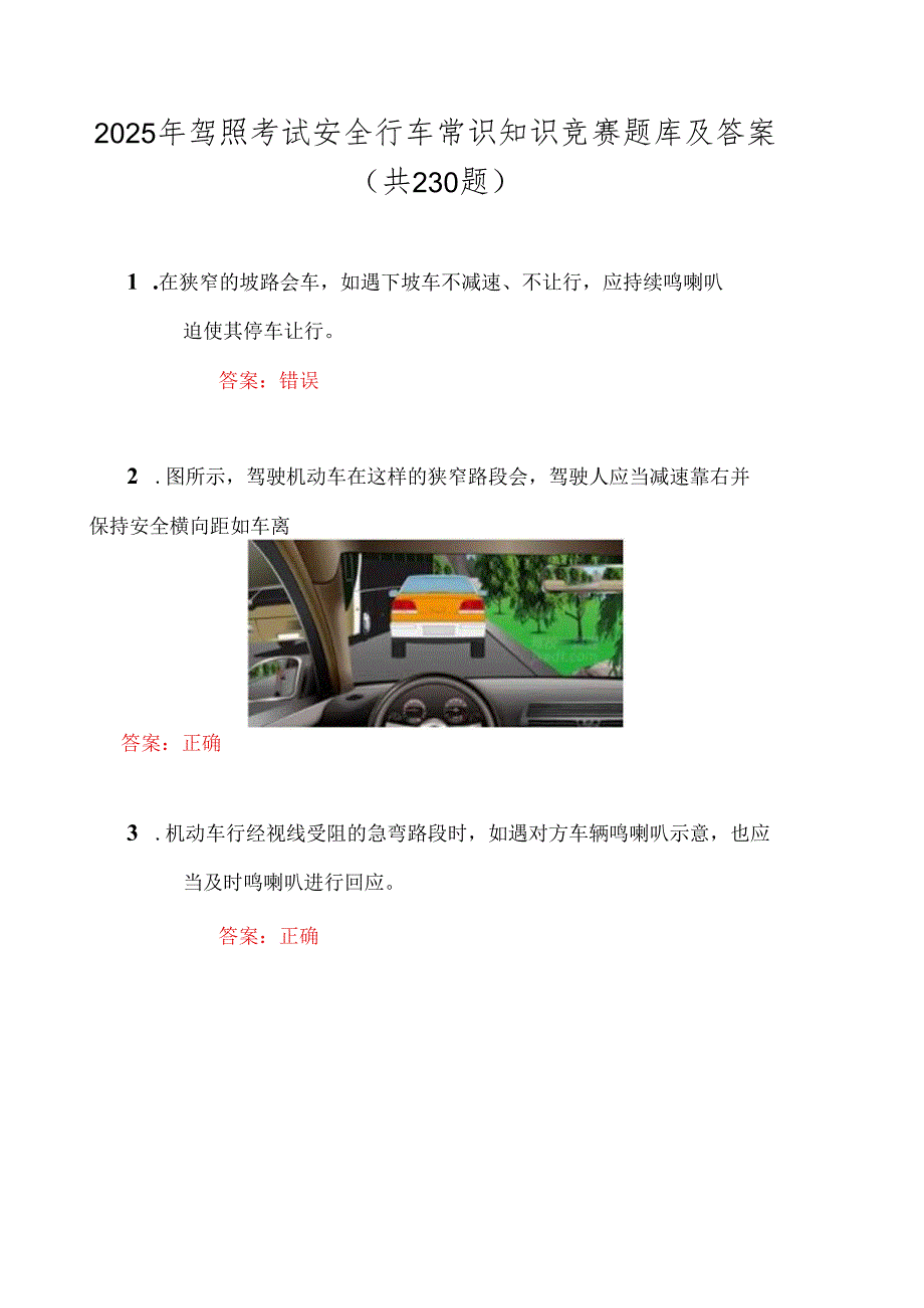 2025年驾照考试安全行车常识知识竞赛题库及答案（共230题）.docx_第1页