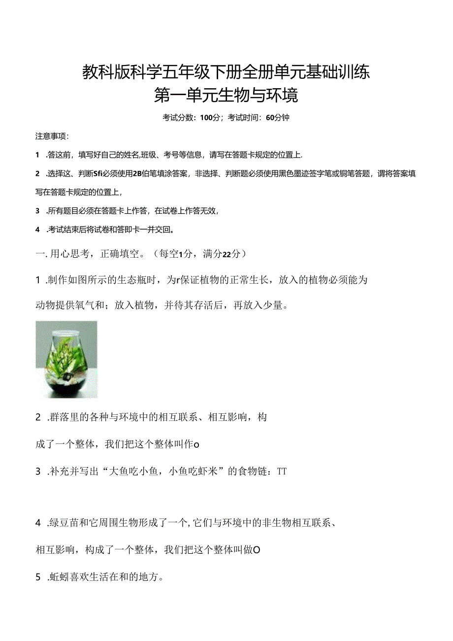 教科版科学五年级下册全册单元基础训练含答案.docx_第1页