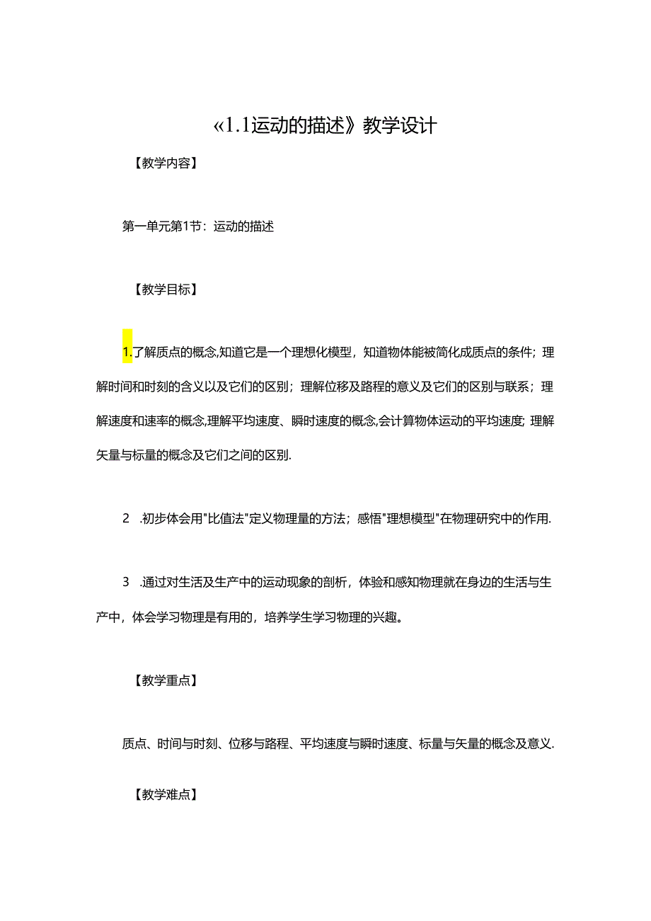 《1.1 运动的描述》教学设计.docx_第1页