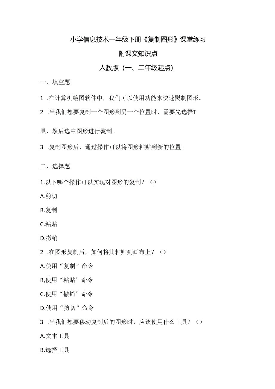 小学信息技术一年级下册《复制图形》课堂练习及课文知识点.docx_第1页