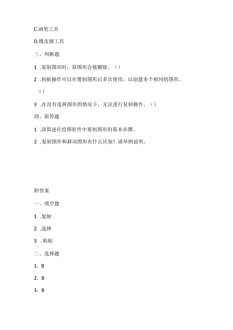 小学信息技术一年级下册《复制图形》课堂练习及课文知识点.docx_第2页