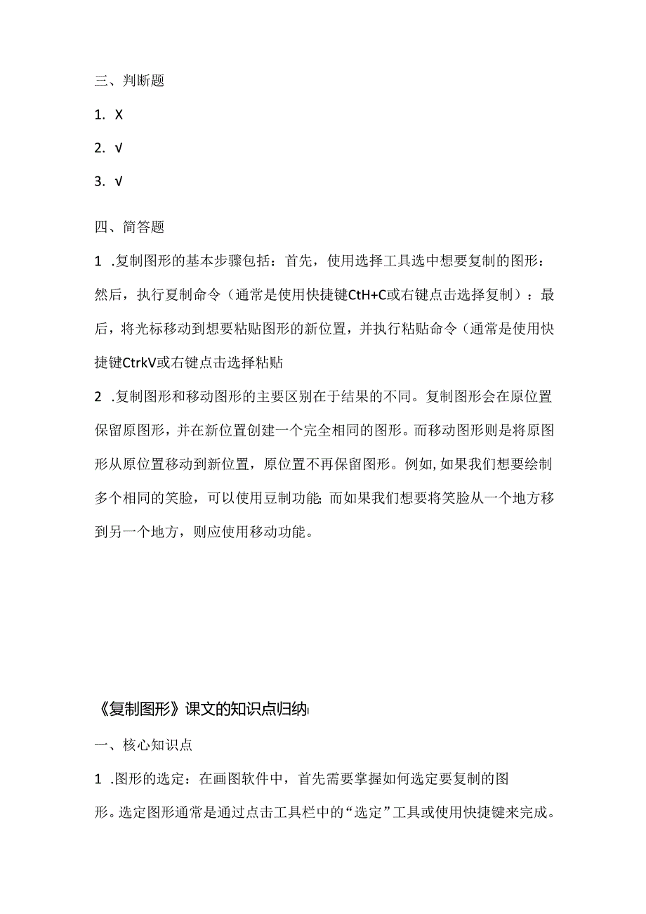 小学信息技术一年级下册《复制图形》课堂练习及课文知识点.docx_第3页