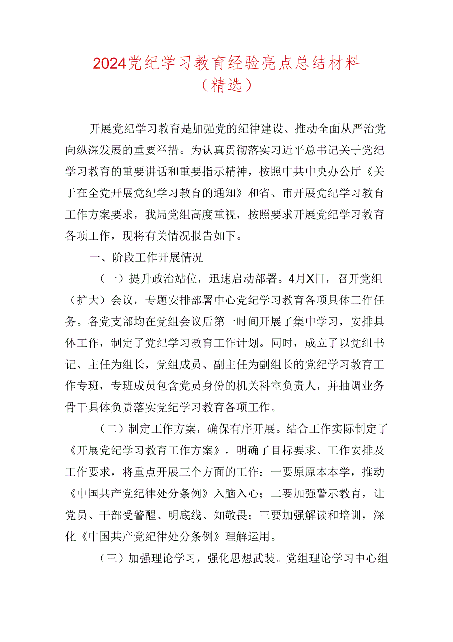 2024党纪学习教育经验亮点总结材料（精选）.docx_第1页