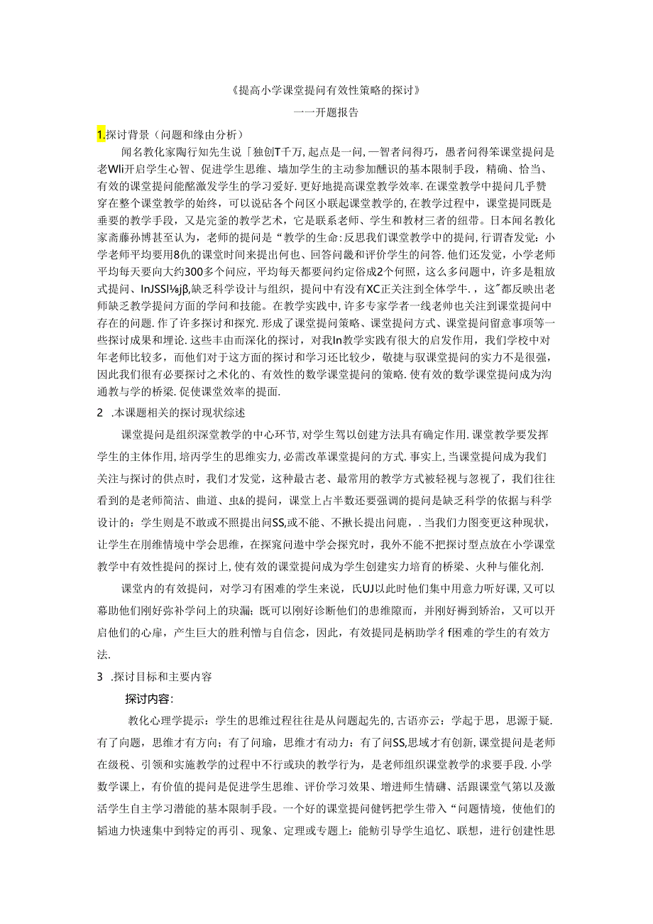 《提高小学课堂提问有效性策略的研究》开题报告.docx_第1页