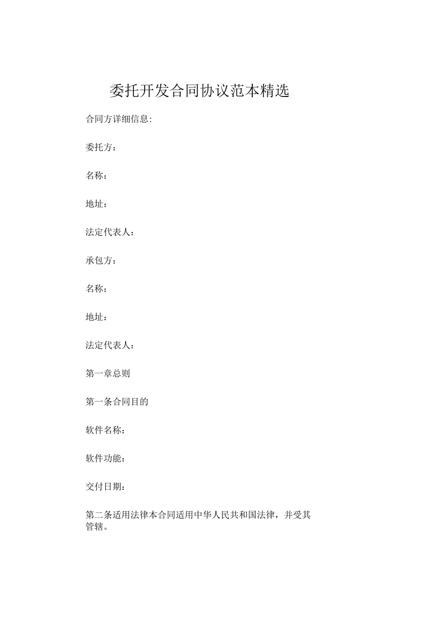 委托开发合同协议范本精选.docx_第1页