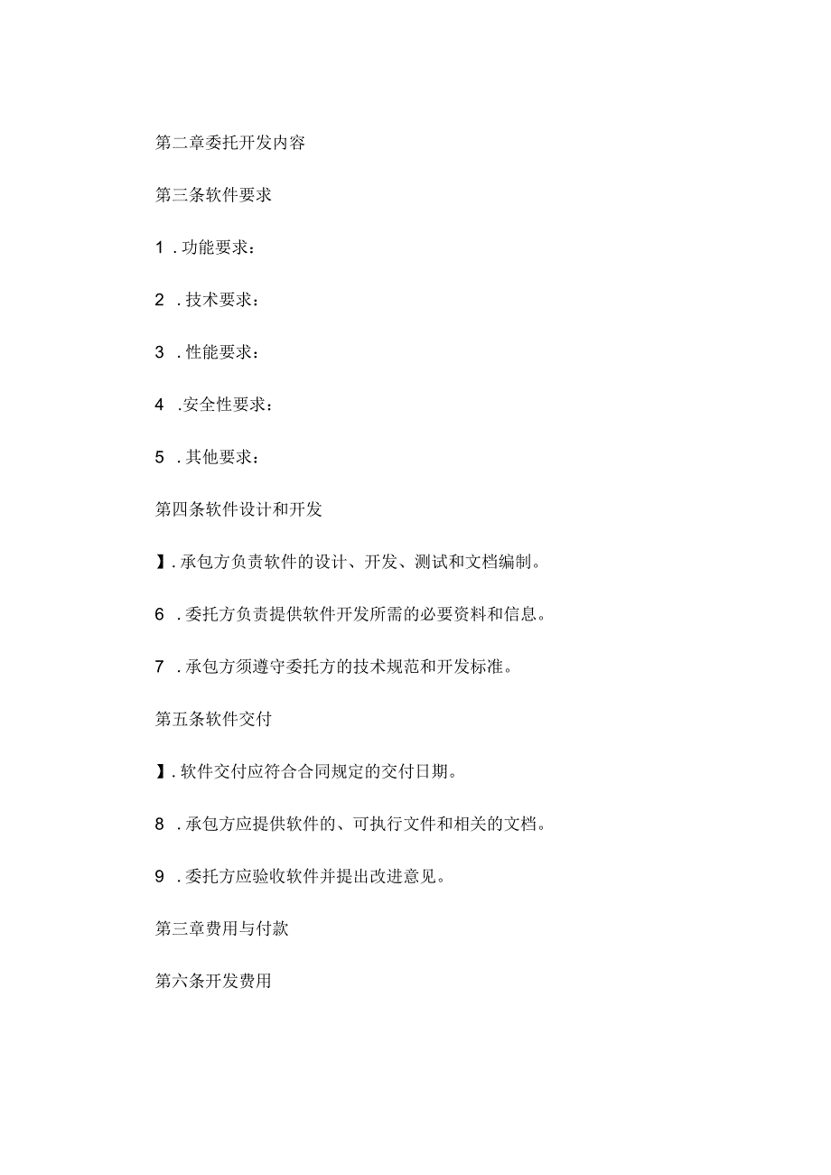 委托开发合同协议范本精选.docx_第2页