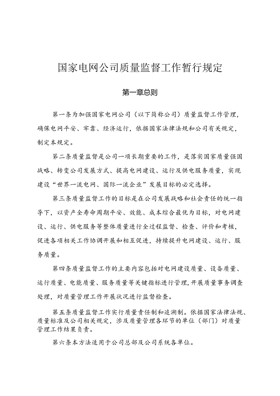 《国家电网公司质量监督工作管理暂行规定》(送审稿).docx_第1页