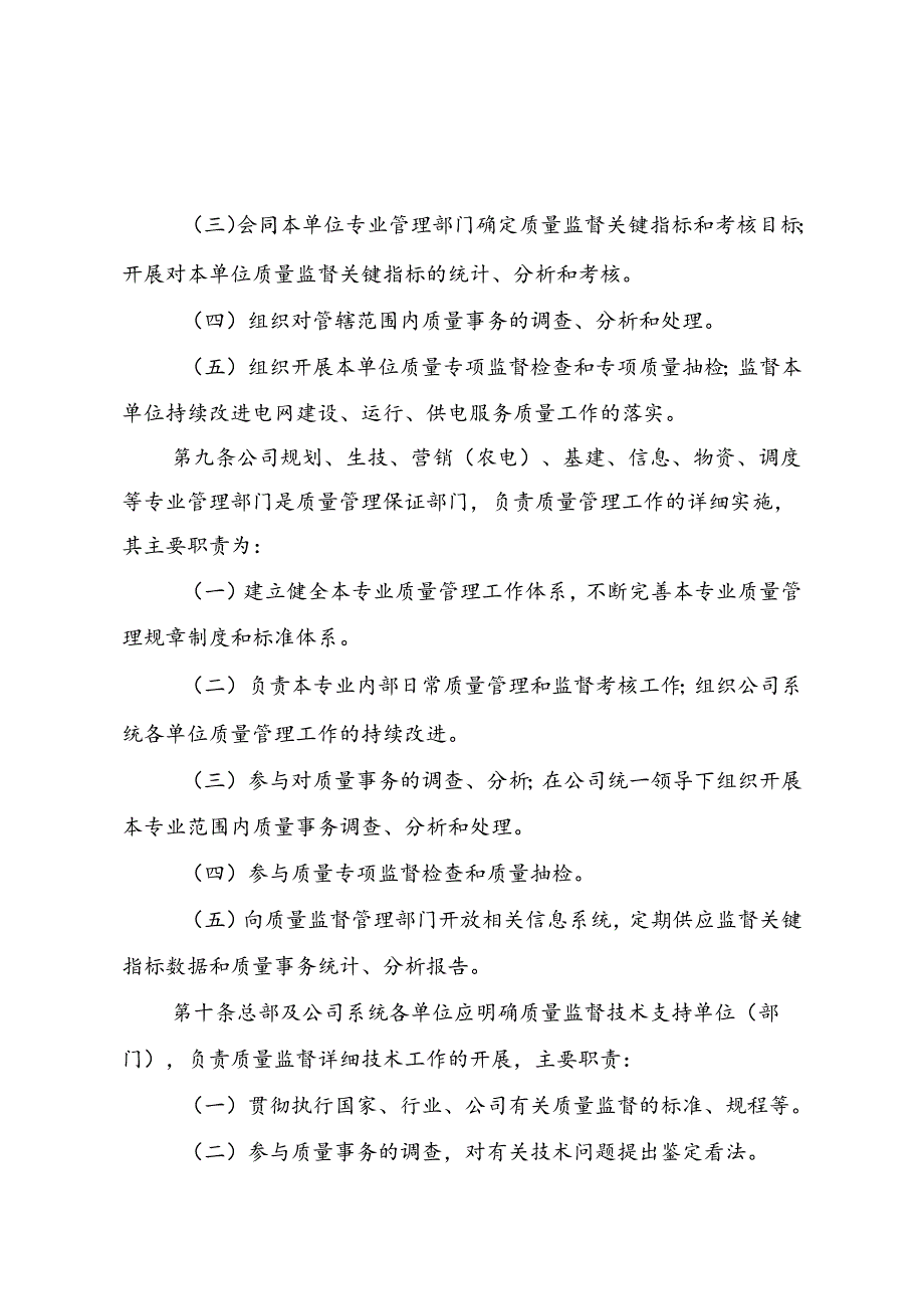 《国家电网公司质量监督工作管理暂行规定》(送审稿).docx_第3页