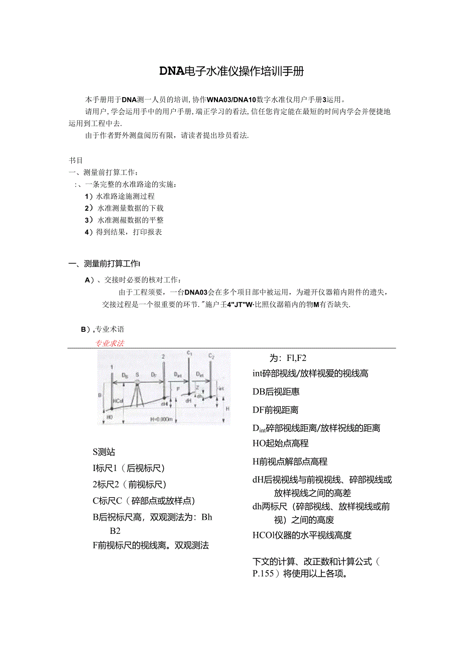 DNA操作培训及注意事项.docx_第1页