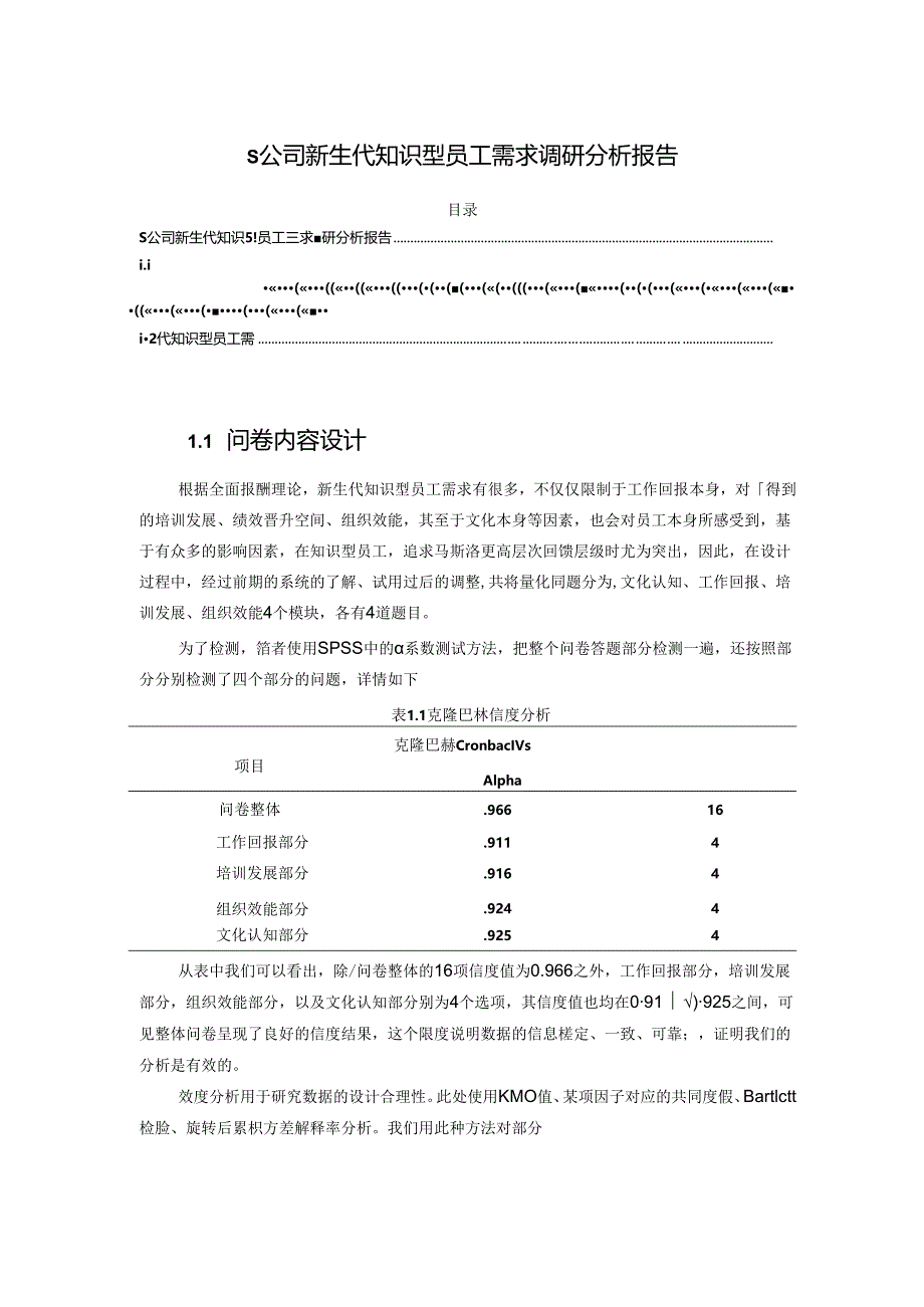 【《S公司新生代知识型员工需求调查探究》5300字（论文）】.docx_第1页