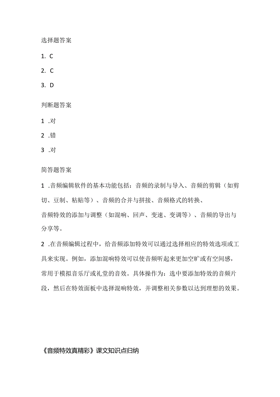 人教版（2015）信息技术五年级下册《音频特效真精彩》课堂练习及课文知识点.docx_第3页