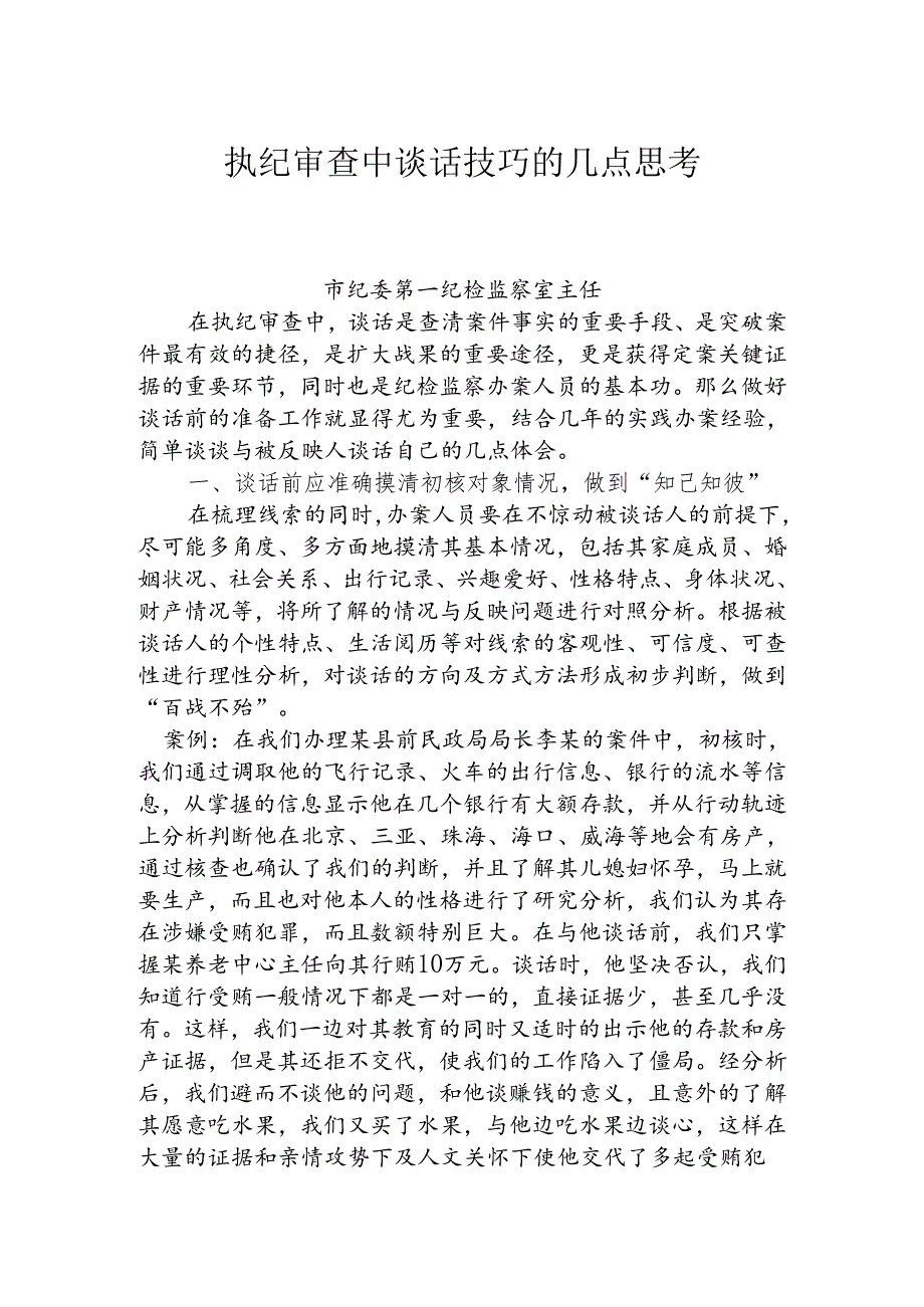 执纪审查中谈话技巧的几点思考.docx_第1页