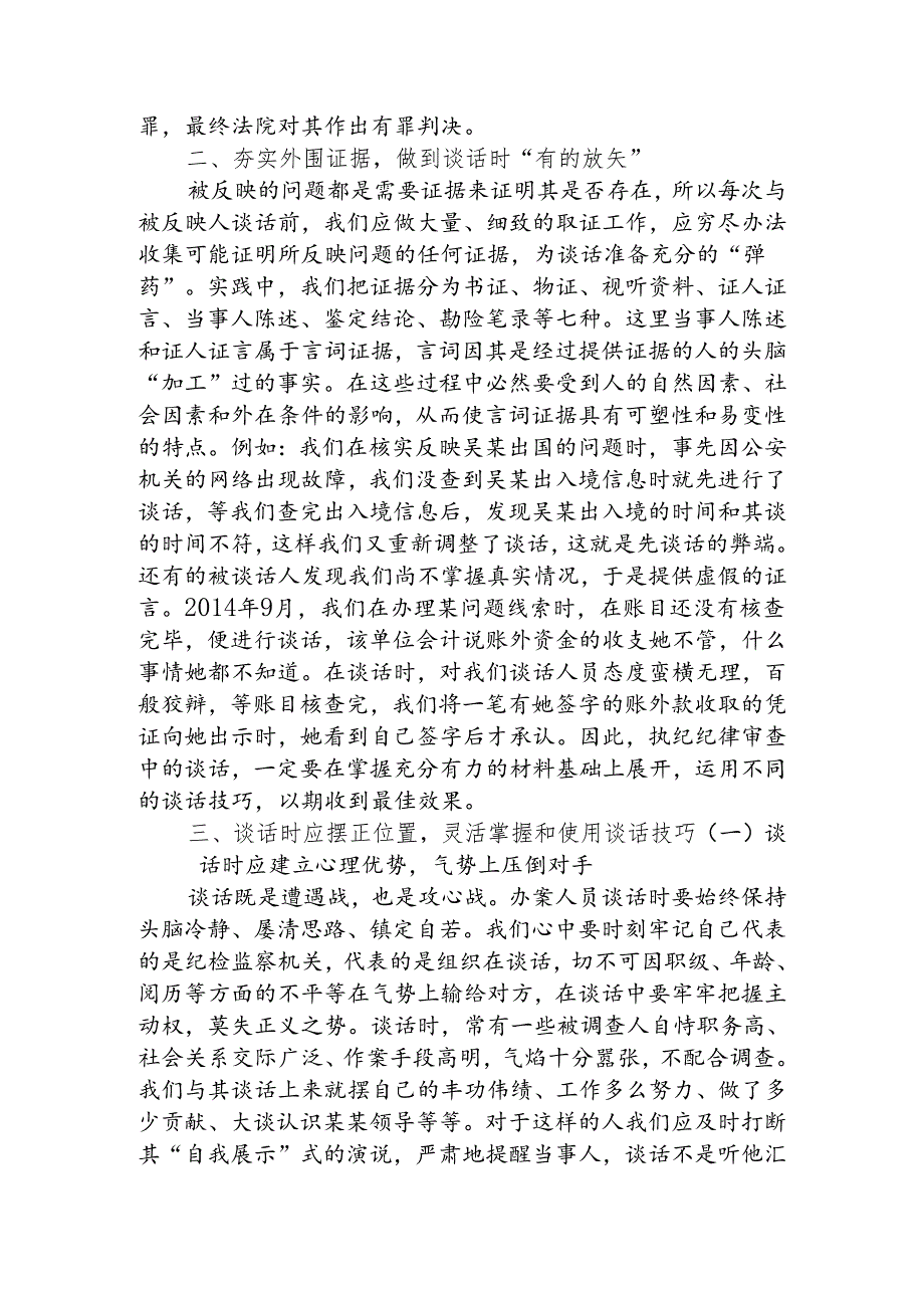 执纪审查中谈话技巧的几点思考.docx_第2页