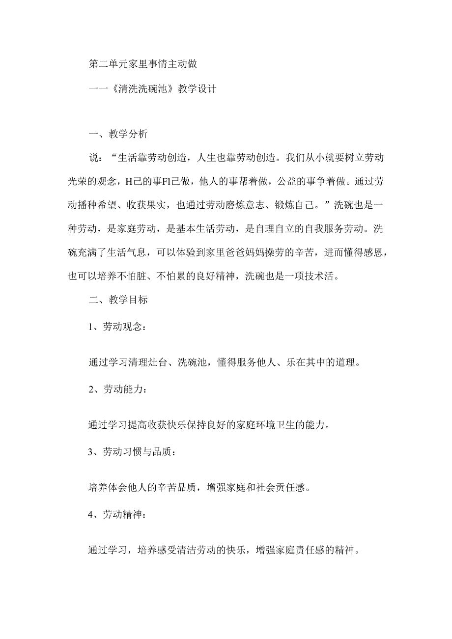 《清洗洗碗池》（教案）二年级下册劳动人民版.docx_第1页