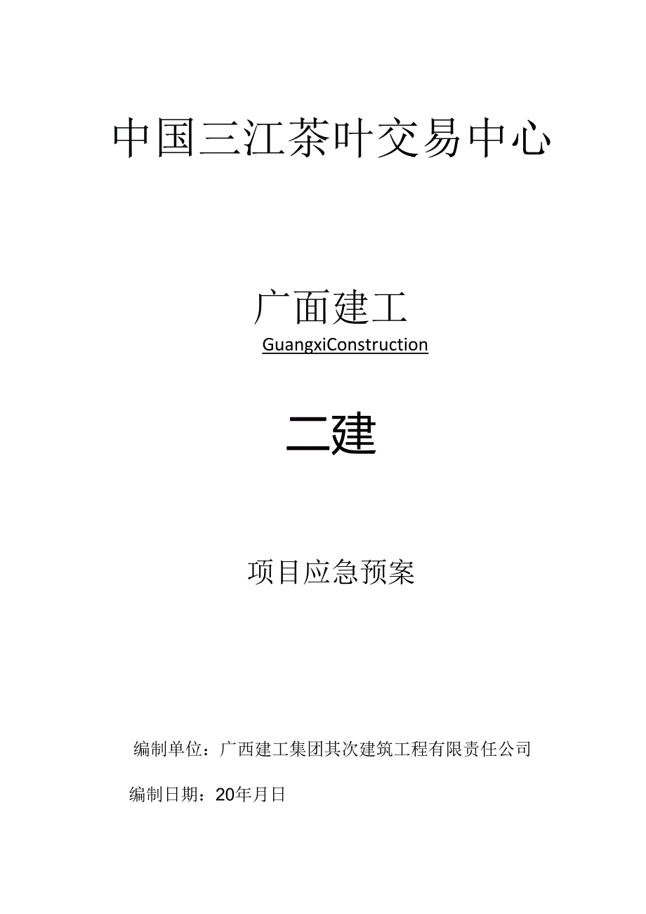 5中国三江茶叶交易中心项目应急预案.docx_第1页