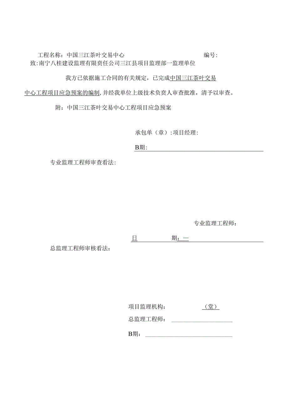 5中国三江茶叶交易中心项目应急预案.docx_第2页