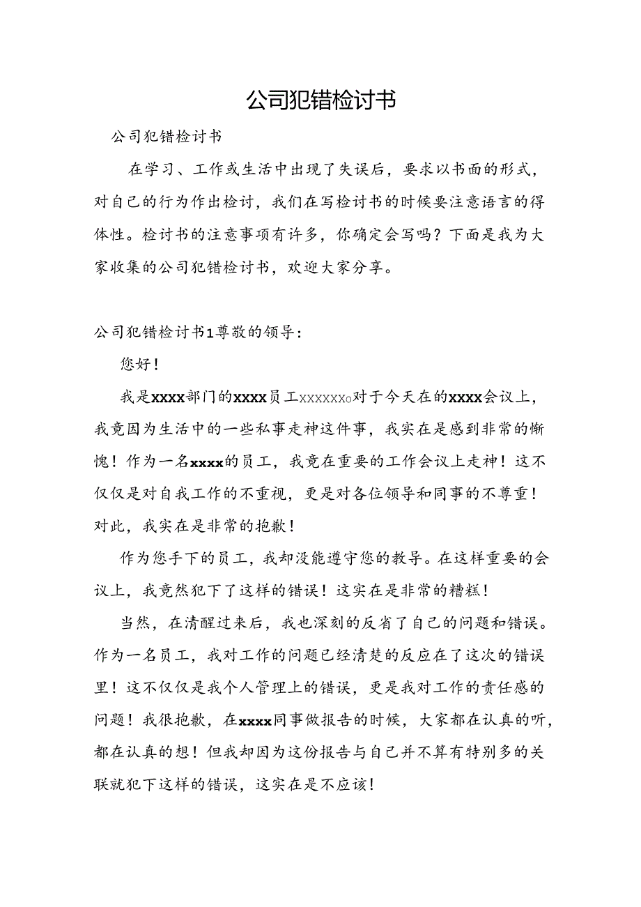 公司犯错检讨书.docx_第1页